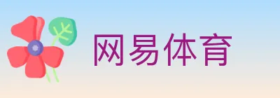 网易体育 Logo